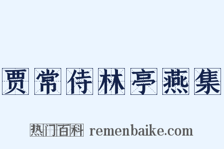 贾常侍林亭燕集是什么意思的图片